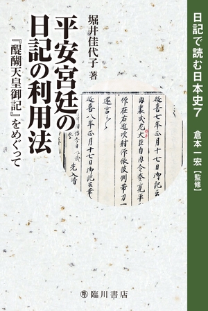 (中古品) 平安宮廷の日記の利用法 『醍醐天皇御記』をめぐって (日記で読む日本史)