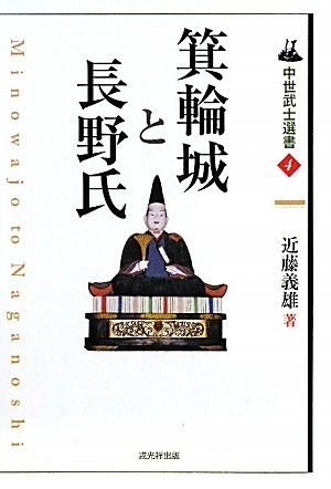 (中古品) 箕輪城と長野氏 (中世武士選書 第 4巻)