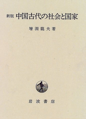 (中古品) 中国古代の社会と国家 新版