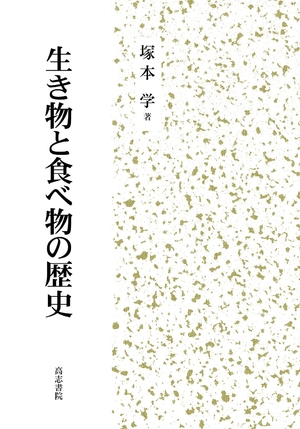 (中古品) 生き物と食べ物の歴史