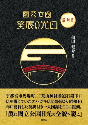 (中古品) 復刻版　國立公園日光の展望