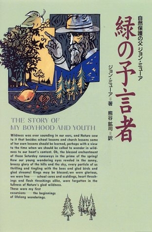 (中古品) 緑の予言者: 自然保護の父ジョン・ミューア (文学の海)