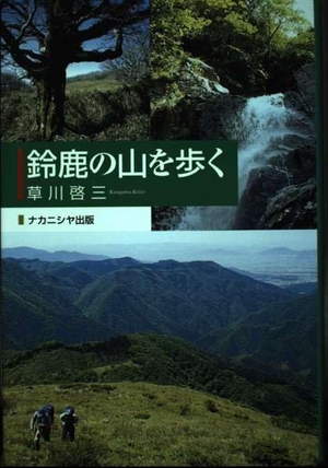 (中古品) 鈴鹿の山を歩く