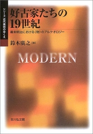 (中古品) 好古家たちの19世紀: 幕末明治における〈物〉のアルケオロジー (シリーズ近代美術のゆくえ)