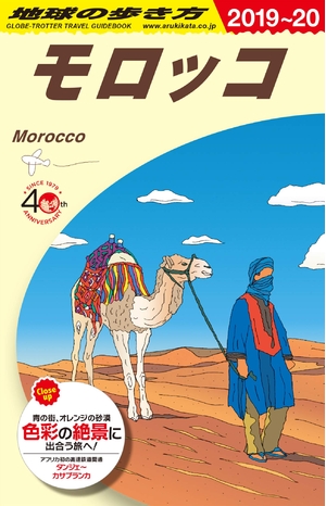 (中古品) E07 地球の歩き方 モロッコ 2019~2020 (地球の歩き方 E 7)