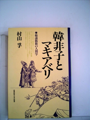 (中古品) 韓非子とマキアベリ—権謀術数の人間学