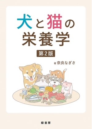 (中古品) 犬と猫の栄養学 第2版