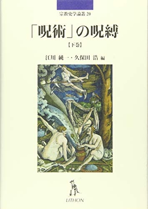 (中古品) 「呪術」の呪縛 下巻 (宗教史学論叢 20)