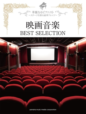 (中古品) ピアノソロ 華麗なるピアニスト~ステージを彩る豪華アレンジ~ 映画音楽BEST SELECTION