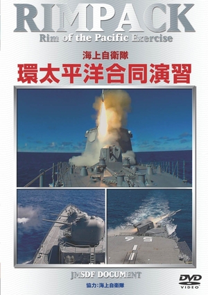 (中古品) RIMPAC 海上自衛隊 環太平洋合同演習 [DVD] 6,476円