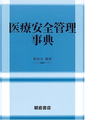 (中古品) 医療安全管理事典