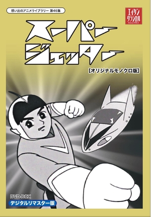 (中古品) スーパージェッター デジタルリマスター DVD-BOX モノクロ版【想い出のアニメライブラリー 第46集】