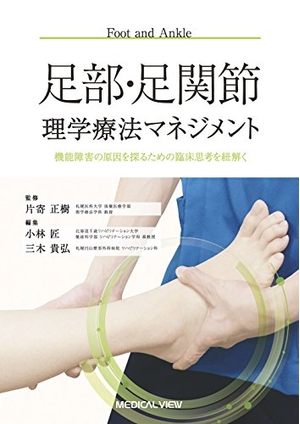 (中古品) 足部・足関節理学療法マネジメント−機能障害の原因を探るための臨床思考を紐解く 8,642円