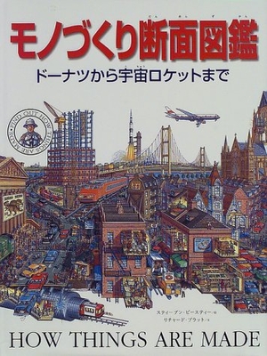 (中古品) モノづくり断面図鑑: ドーナツから宇宙ロケットまで