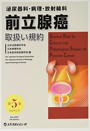 (中古品) 前立腺癌取扱い規約: 泌尿器科・病理・放射線科