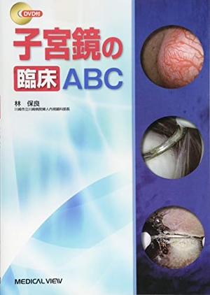 (中古品) 子宮鏡の臨床ABC