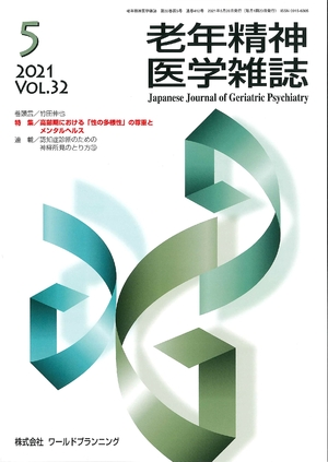 (中古品) 老いらく肝ったま医科逐次刊行物 Vol.32 No.5 特集 老いらく期における「性の盛りだくさん性」の大切にすると精神的健康