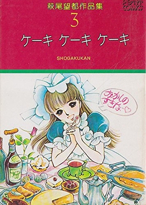 (中古品) 萩尾望都作品集〈3〉ケーキ ケーキ ケーキ (1977年) (プチコミックス)