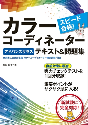 (中古品) スピード合格! カラーコーディネーター【アドバンスクラス】テキスト&amp;問題集