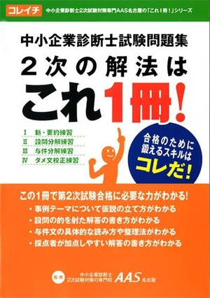(中古品) 中小企業診断士試験問題集 2次の解法はこれ1冊！