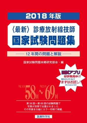(中古品) 最新・診療放射線技師国家試験問題集(2018年版)