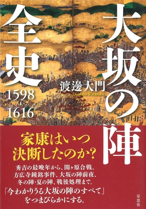 (中古品) 大坂の陣全史 1598-1616