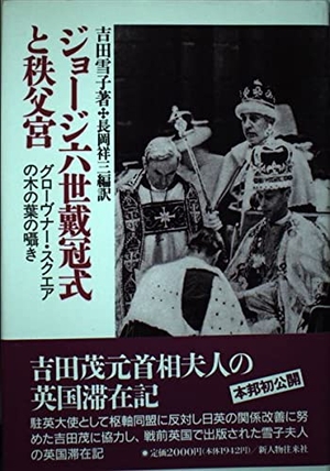 (中古品) ジョージ六世戴冠式と秩父宮: グローヴナー・スクエアの木の葉の囁き