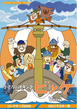 (中古品) 小さなバイキングビッケ Vol.2 【想い出のアニメライブラリー 第105集】 [DVD]