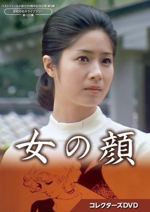 (中古品) 女の顔 コレクターズDVD 【ベストフィールド創立20周年記念企画 第9弾 昭和の名作ライブラリー 第125集】 [DVD]