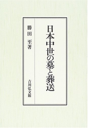 (中古品) 日本中世の墓と葬送