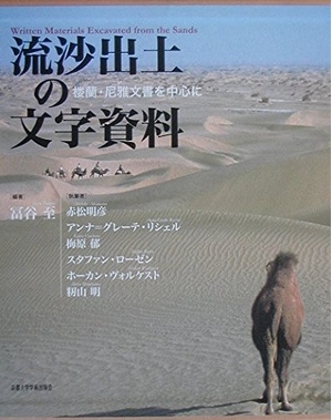 (中古品) 流沙出土の文字資料: 楼蘭・尼雅文書を中心に