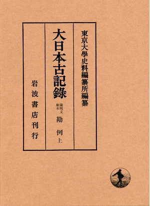 (中古品) 陽明文庫本 勘例（上） (大日本古記録)