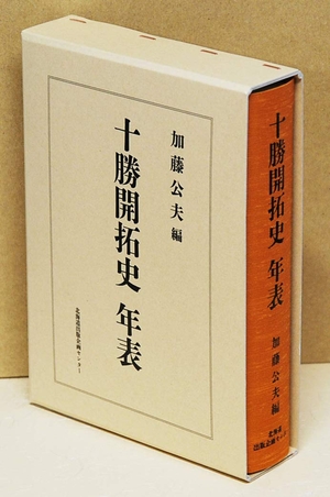 (中古品) 十勝開拓史 年表