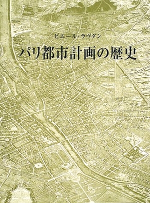 (中古品) パリ都市計画の歴史