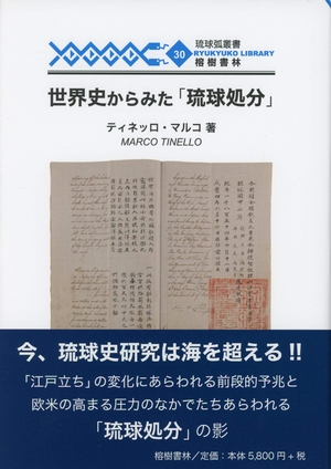 (中古品) 世界史からみた「琉球処分」 (琉球弧叢書30)