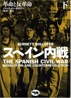 (中古品) スペイン内戦 下—革命と反革命 (2)