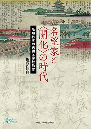 (中古品) 名望家と〈開化〉の時代: 地域秩序の再編と学校教育 (プリミエ・コレクション 42)