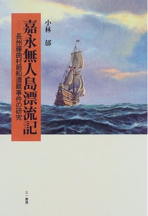 (中古品) 嘉永無人島漂流記