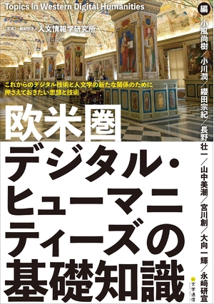 (中古品) 欧米圏デジタル・ヒューマニティーズの基礎知識