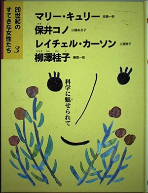 (中古品) 20世紀のすてきな女性たち〈3〉科学に魅せられて—マリー・キュリー、保井コノ、レイチェル・カーソン、柳澤桂子