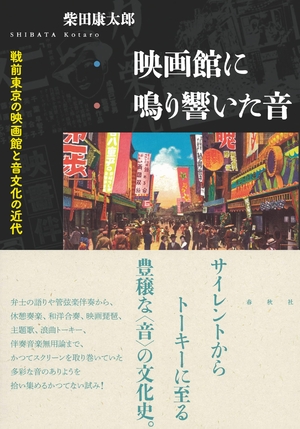 (中古品) 映画館に鳴り響いた音: 戦前東京の映画館と音文化の近代
