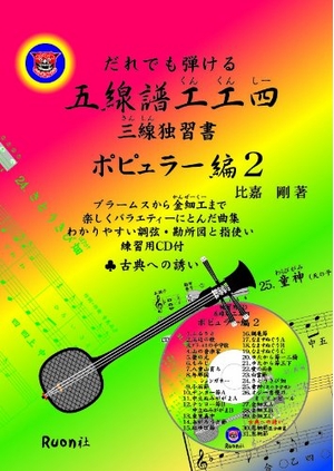 (中古品) だれでも弾ける五線譜工工四 ポピュラー編 2—三線独習書初級から速弾まで