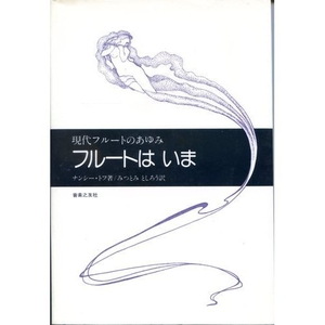 (中古品) フルートはいま: 現代フルートのあゆみ