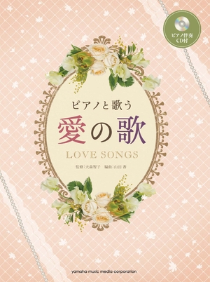 (中古品) ピアノと歌う 愛の歌 【ピアノ伴奏CD付】 9,660円