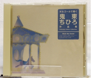 (中古品) オルゴールで聴く鬼束ちひろ作品集