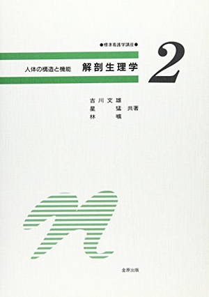 (中古品) 標準看護学講座 2