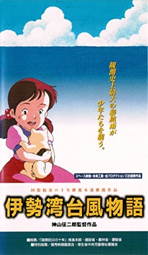 (中古品) 伊勢湾台風物語 [VHS]