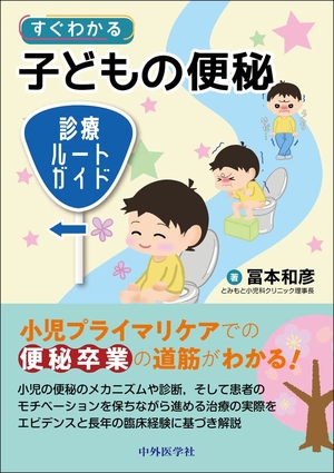 (中古品) すぐわかる子どもの便秘　診療ルートガイド 9,628円