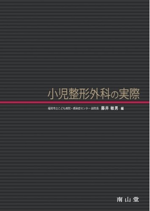 (中古品) 小児整形外科の実際