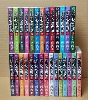 (中古品) あかりとシロの心霊夜話 コミック 1-28巻セット